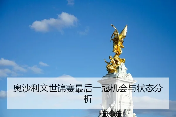 奥沙利文世锦赛最后一冠机会与状态分析